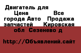 Двигатель для Ford HWDA › Цена ­ 50 000 - Все города Авто » Продажа запчастей   . Кировская обл.,Сезенево д.